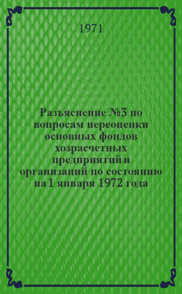 Разъяснение № 3 по вопросам переоценки основных фондов хозрасчетных предприятий и организаций по состоянию на 1 января 1972 года