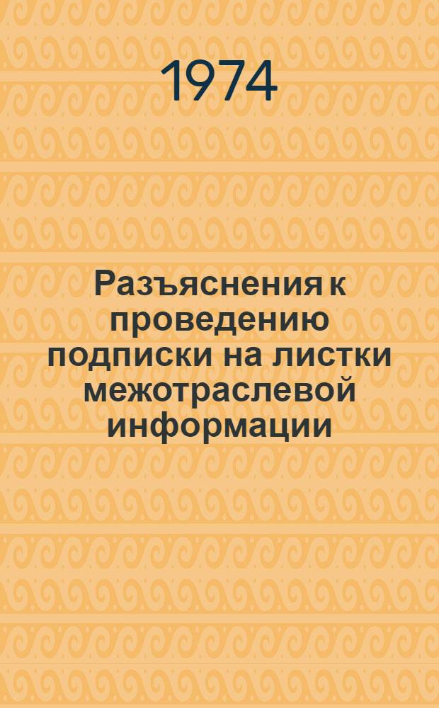 Разъяснения к проведению подписки на листки межотраслевой информации