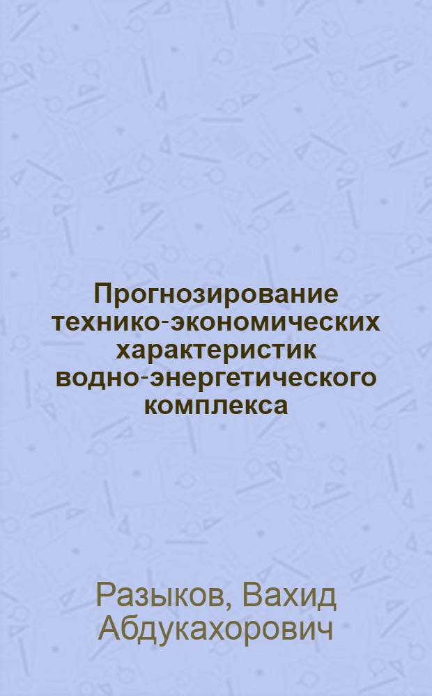 Прогнозирование технико-экономических характеристик водно-энергетического комплекса : Автореф. дис. на соиск. учен. степени канд. экон. наук : (607)