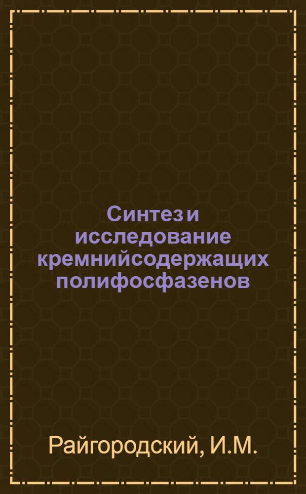 Синтез и исследование кремнийсодержащих полифосфазенов : Автореф. дис. на соискание учен. степени канд. хим. наук