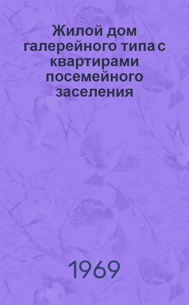 Жилой дом галерейного типа с квартирами посемейного заселения : (Для строительства в УССР) : Автореф. дис. на соискание учен. степени канд. архитектуры : (840)