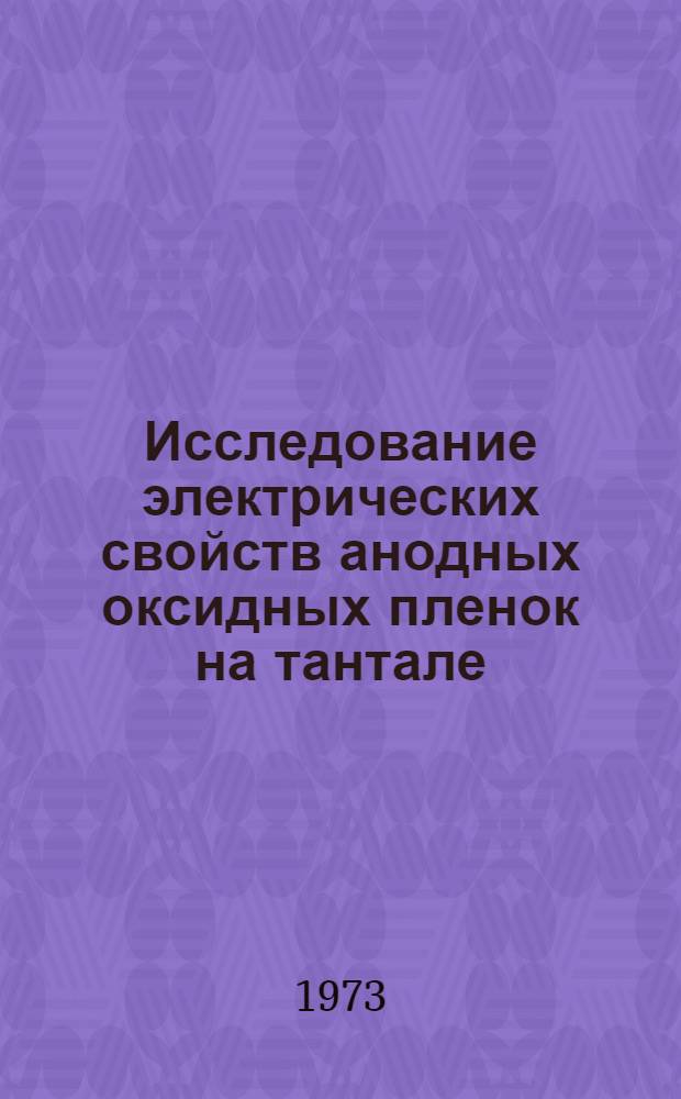 Исследование электрических свойств анодных оксидных пленок на тантале : Автореф. дис. на соиск. учен. степени канд. физ.-мат. наук : (01.04.10)