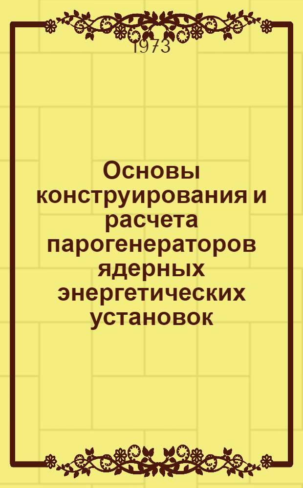 Основы конструирования и расчета парогенераторов ядерных энергетических установок : Учеб. пособие