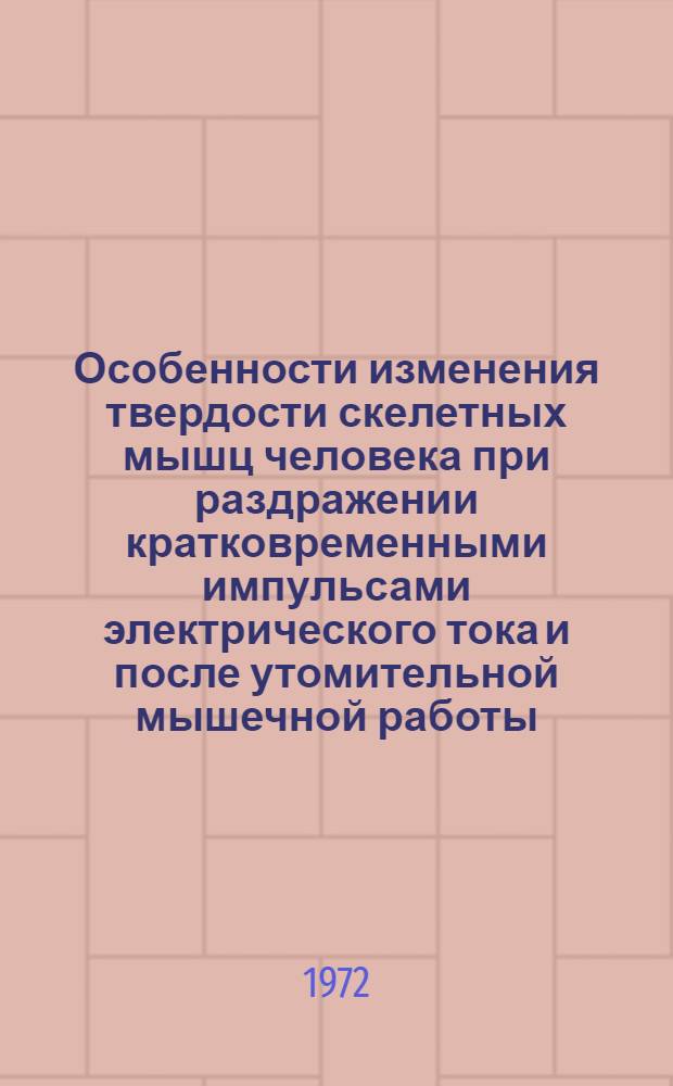 Особенности изменения твердости скелетных мышц человека при раздражении кратковременными импульсами электрического тока и после утомительной мышечной работы : Автореф. дис. на соискание учен. степени канд. биол. наук : (102)
