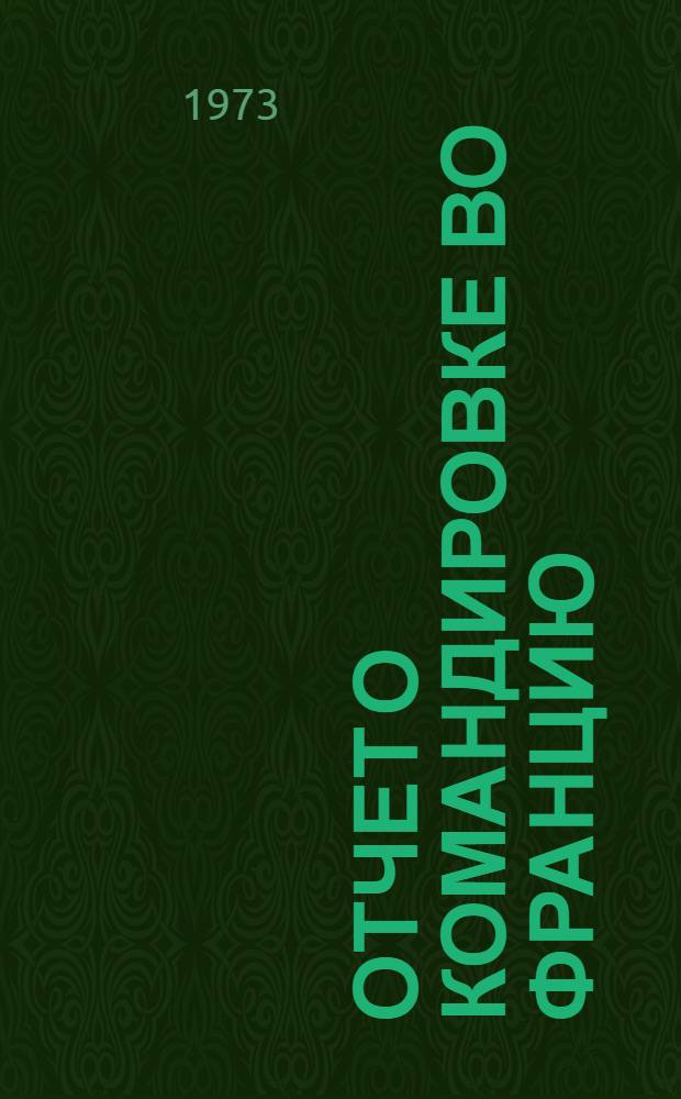 Отчет о командировке во Францию