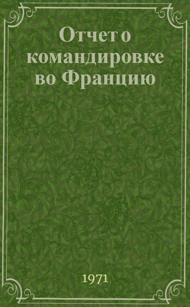 Отчет о командировке во Францию