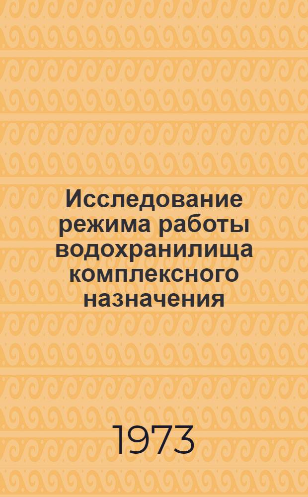 Исследование режима работы водохранилища комплексного назначения