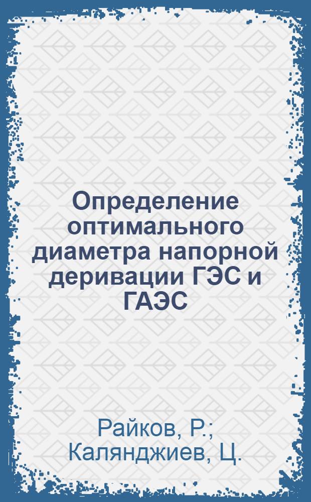 Определение оптимального диаметра напорной деривации ГЭС и ГАЭС