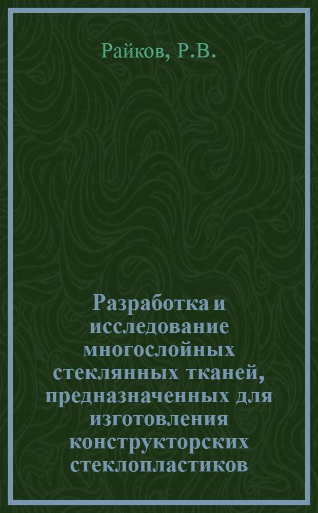 Разработка и исследование многослойных стеклянных тканей, предназначенных для изготовления конструкторских стеклопластиков : Автореферат дис. работы на соискание учен. степени канд. техн. наук