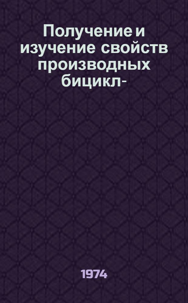 Получение и изучение свойств производных бицикло-(2,2,2)-октенового ряда : Автореф. дис. на соиск. учен. степени канд. хим. наук : (02.00.03)