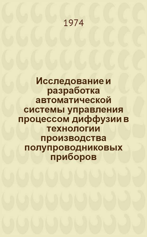 Исследование и разработка автоматической системы управления процессом диффузии в технологии производства полупроводниковых приборов : Автореф. дис. на соиск. учен. степени канд. техн. наук