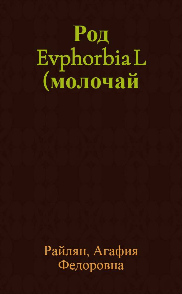 Род Evphorbia L (молочай) в Молдавской ССР : Автореф. дис. на соиск. учен. степени канд. биол. наук : (03.00.05)