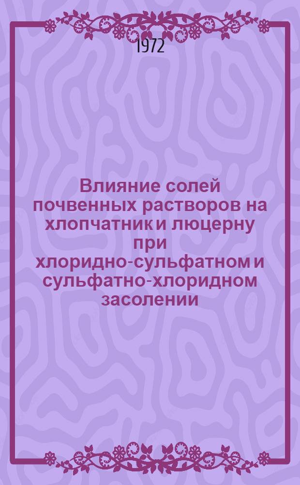 Влияние солей почвенных растворов на хлопчатник и люцерну при хлоридно-сульфатном и сульфатно-хлоридном засолении : Автореф. дис. на соискание учен. степени канд. с.-х. наук : (532)