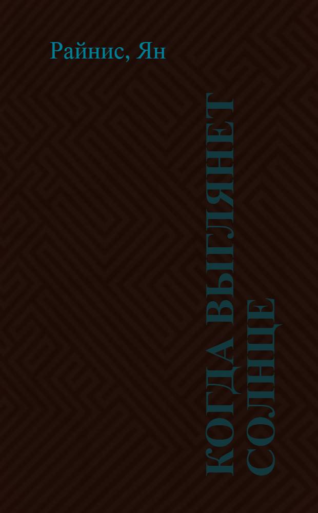 Когда выглянет солнце : Стихи