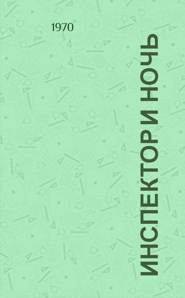Инспектор и ночь : Повести : Пер. с болг.
