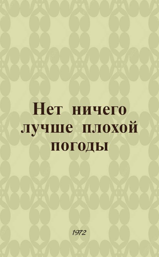 Нет ничего лучше плохой погоды : Роман