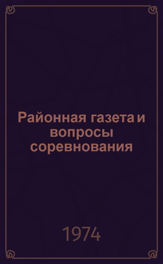 Районная газета и вопросы соревнования