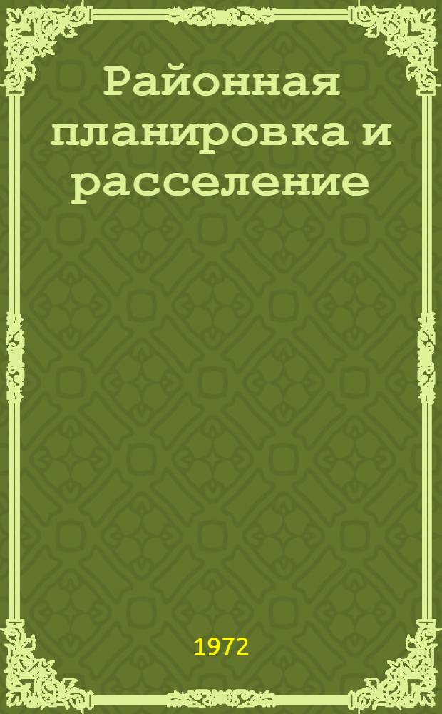 Районная планировка и расселение