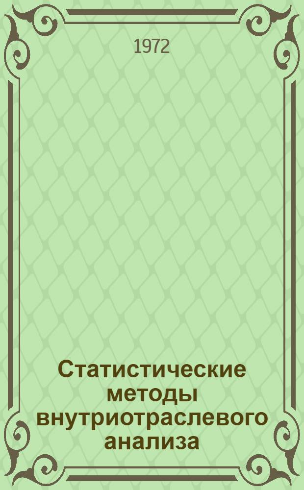 Статистические методы внутриотраслевого анализа : Автореф. дис. на соиск. учен. степени канд. экон. наук : (00.11)