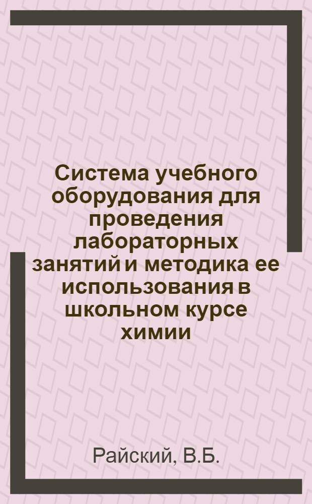 Система учебного оборудования для проведения лабораторных занятий и методика ее использования в школьном курсе химии : (На материале тем "Теория электрол. диссоциации" и "Азот и его соединения") : Автореф. дис. на соискание учен. степени канд. пед. наук : (732)