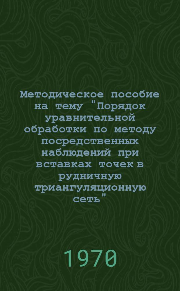 Методическое пособие на тему "Порядок уравнительной обработки по методу посредственных наблюдений при вставках точек в рудничную триангуляционную сеть"