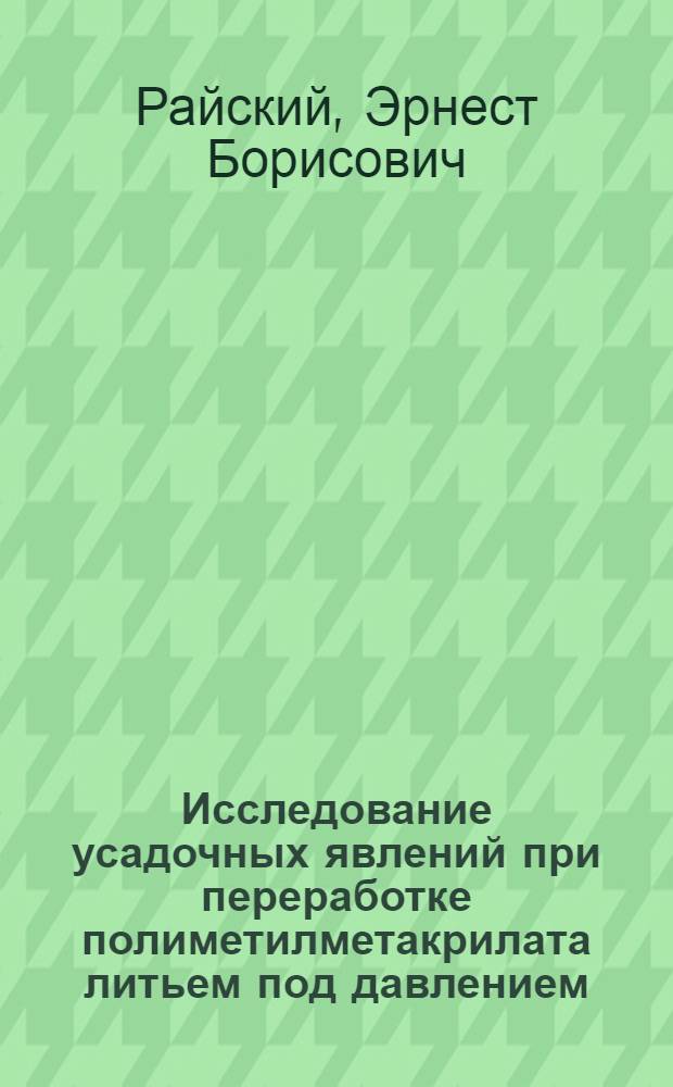 Исследование усадочных явлений при переработке полиметилметакрилата литьем под давлением : Автореф. дис. на соиск. учен. степени канд. техн. наук : (05.17.06)