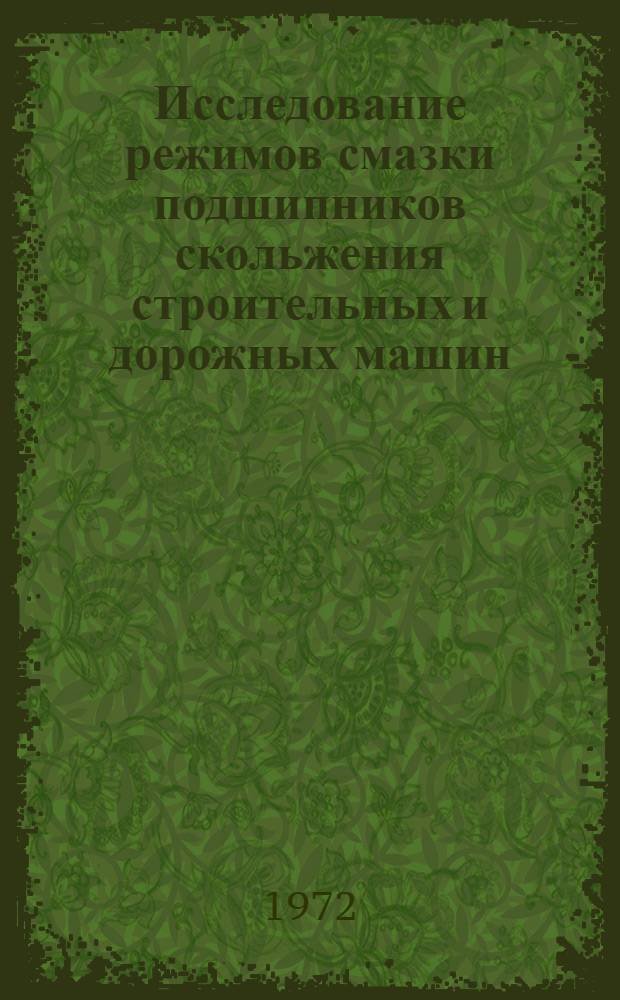 Исследование режимов смазки подшипников скольжения строительных и дорожных машин : (На примере ходовой части бульдозеров в условиях II дорожно-климат. зоны Хабар. края) : Автореф. дис. на соиск. учен. степени канд. техн. наук : (05.04)