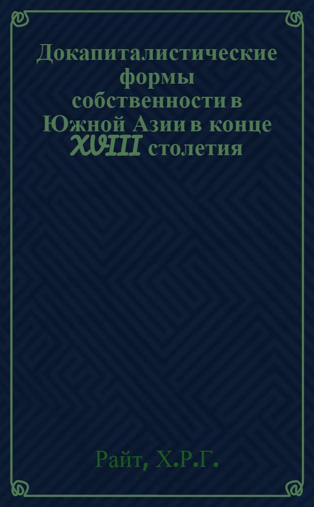 Докапиталистические формы собственности в Южной Азии в конце XVIII столетия