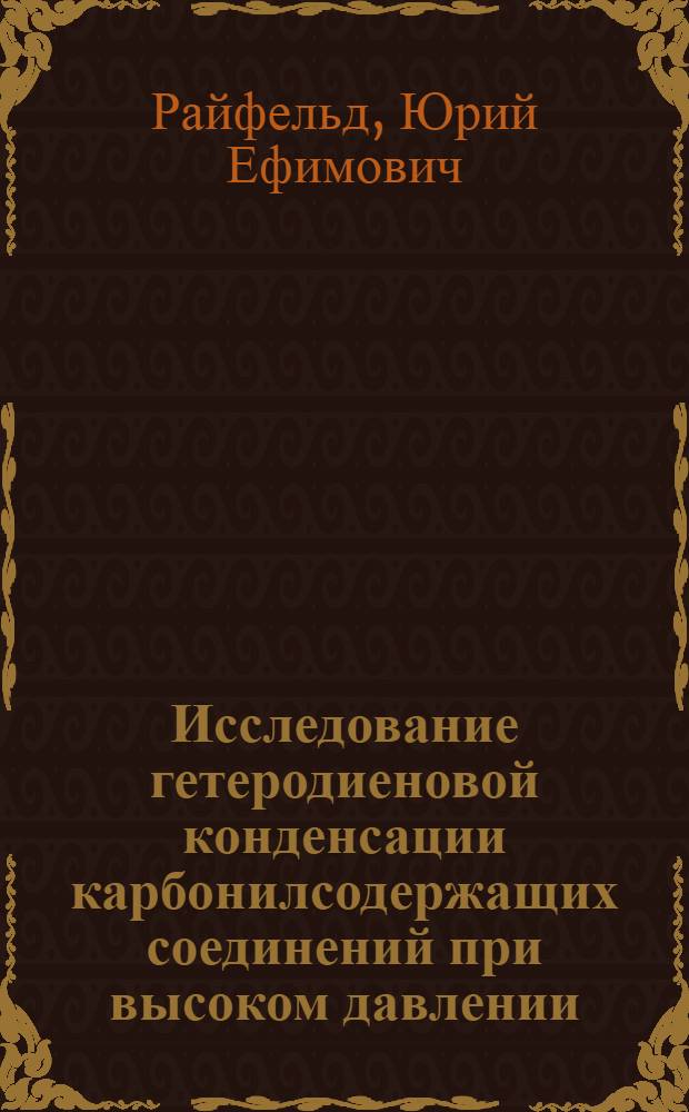 Исследование гетеродиеновой конденсации карбонилсодержащих соединений при высоком давлении : Синтез и стереохимия 2-алкокси-Δ³ - дигидропиранов : Автореф. дис. на соиск. учен. степени канд. хим. наук : (02.00.03)