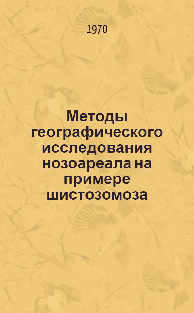 Методы географического исследования нозоареала на примере шистозомоза (Schistosoma haematobium) в Африке : Автореф. дис. на соискание учен. степени канд. геогр. наук : (694)
