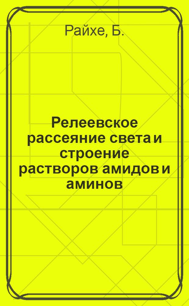 Релеевское рассеяние света и строение растворов амидов и аминов : Автореф. дис. на соиск. учен. степени канд. хим. наук : (073)