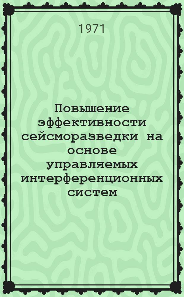 Повышение эффективности сейсморазведки на основе управляемых интерференционных систем : Автореф. дис. на соискание учен. степени канд. техн. наук : (051)