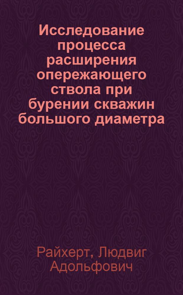 Исследование процесса расширения опережающего ствола при бурении скважин большого диаметра : (На примере месторождений Прикарпатья) : Автореф. дис. на соиск. учен. степени канд. техн. наук : (05.15.10)