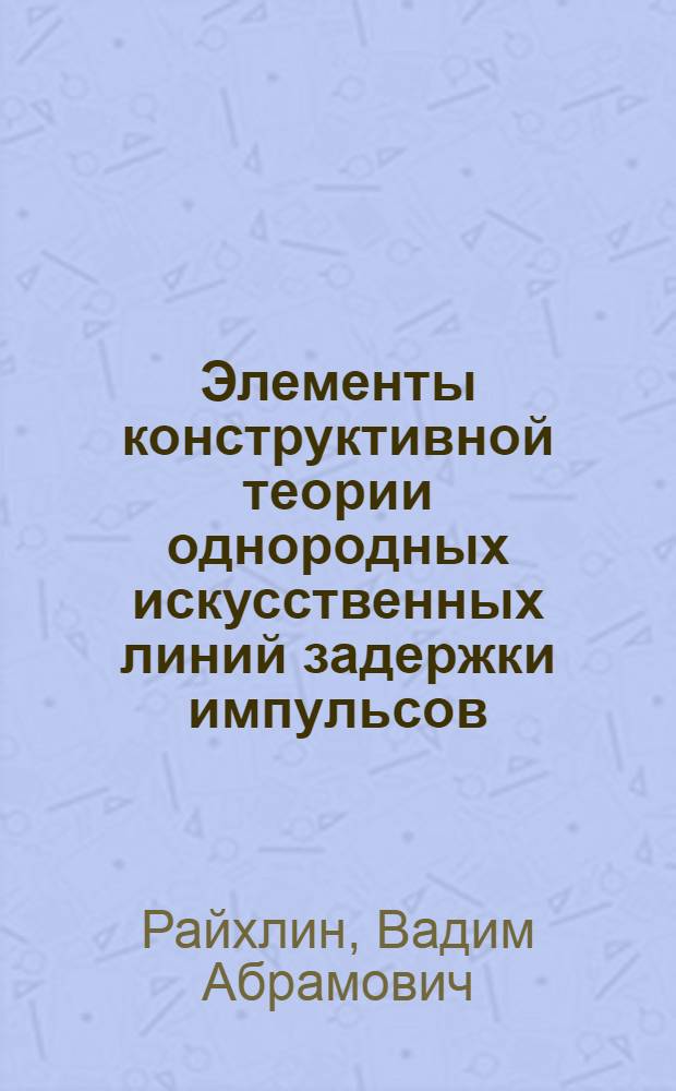 Элементы конструктивной теории однородных искусственных линий задержки импульсов : Автореф. дис. на соискание учен. степени канд. техн. наук : (290)