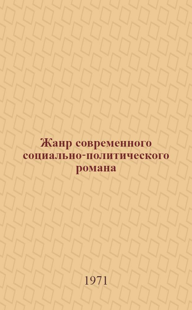 Жанр современного социально-политического романа : Автореф. дис. на соискание учен. степени канд. филол. наук : (641)