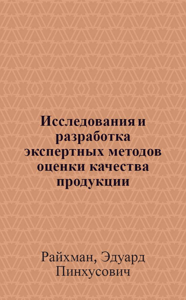Исследования и разработка экспертных методов оценки качества продукции : (На примере группы приборов времени) : Автореф. дис. на соиск. учен. степени канд. техн. наук : (05.02.10)