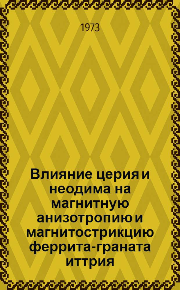 Влияние церия и неодима на магнитную анизотропию и магнитострикцию феррита-граната иттрия : Автореф. дис. на соиск. учен. степени канд. физ.-мат. наук : (01.04.11)