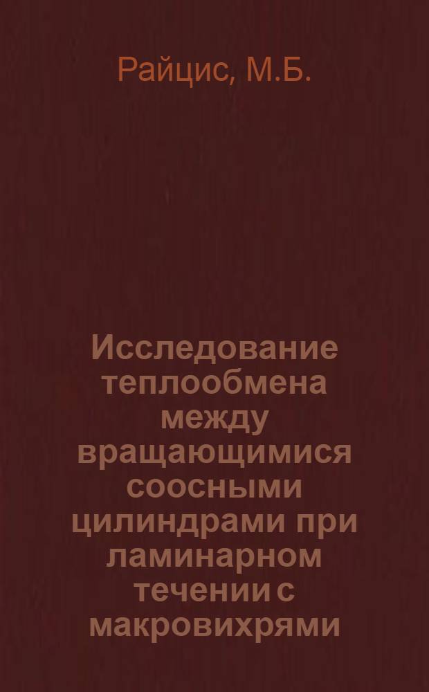 Исследование теплообмена между вращающимися соосными цилиндрами при ламинарном течении с макровихрями : Автореф. дис. на соискание учен. степени канд. техн. наук : (053)