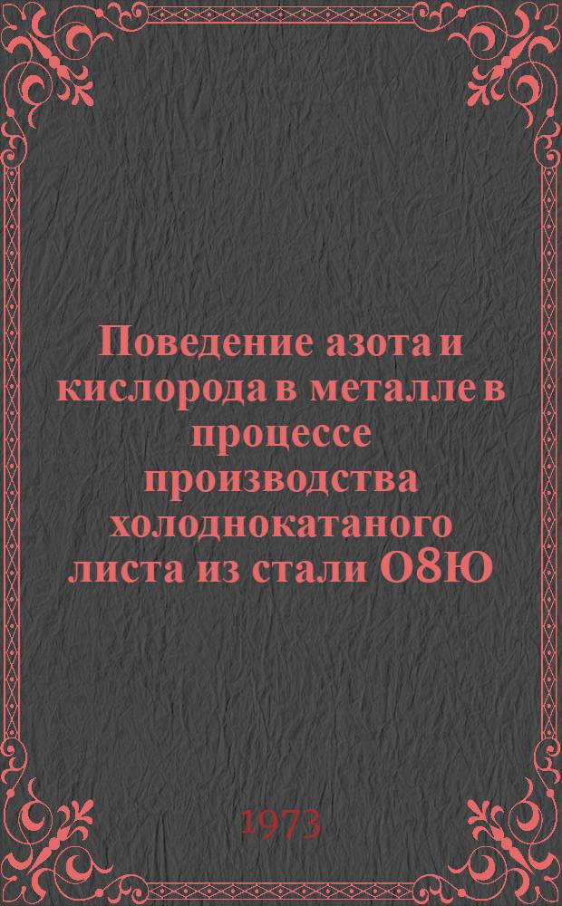 Поведение азота и кислорода в металле в процессе производства холоднокатаного листа из стали О8Ю : Автореф. дис. на соиск. учен. степени канд. техн. наук : (05.16.02)
