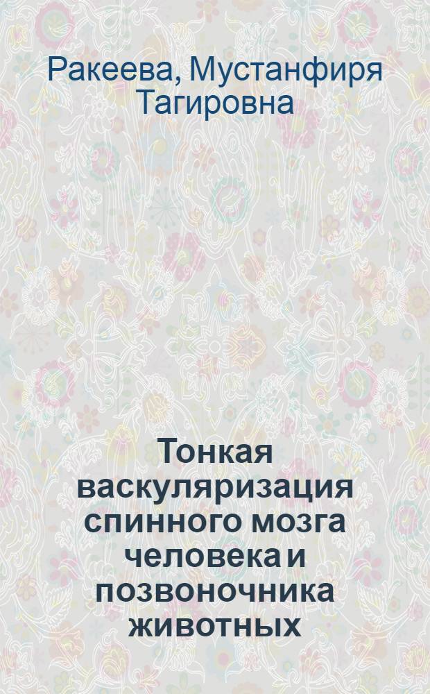 Тонкая васкуляризация спинного мозга человека и позвоночника животных : (Сравн.-морфол. исследование) : Автореферат дис. на соискание учен. степени доктора мед. наук