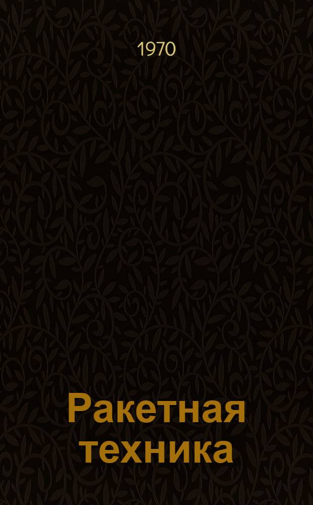 Ракетная техника : Учеб. пособие для занятий по рус. яз
