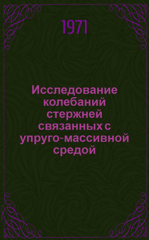 Исследование колебаний стержней связанных с упруго-массивной средой : Автореф. дис. на соискание учен. степени канд. техн. наук : (022)