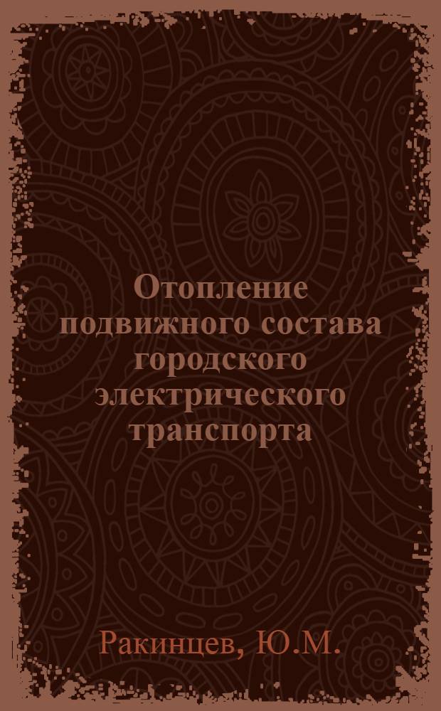 Отопление подвижного состава городского электрического транспорта : Автореф. дис. на соискание учен. степени канд. техн. наук : (05.442)