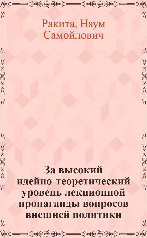 За высокий идейно-теоретический уровень лекционной пропаганды вопросов внешней политики : Обзорная рец