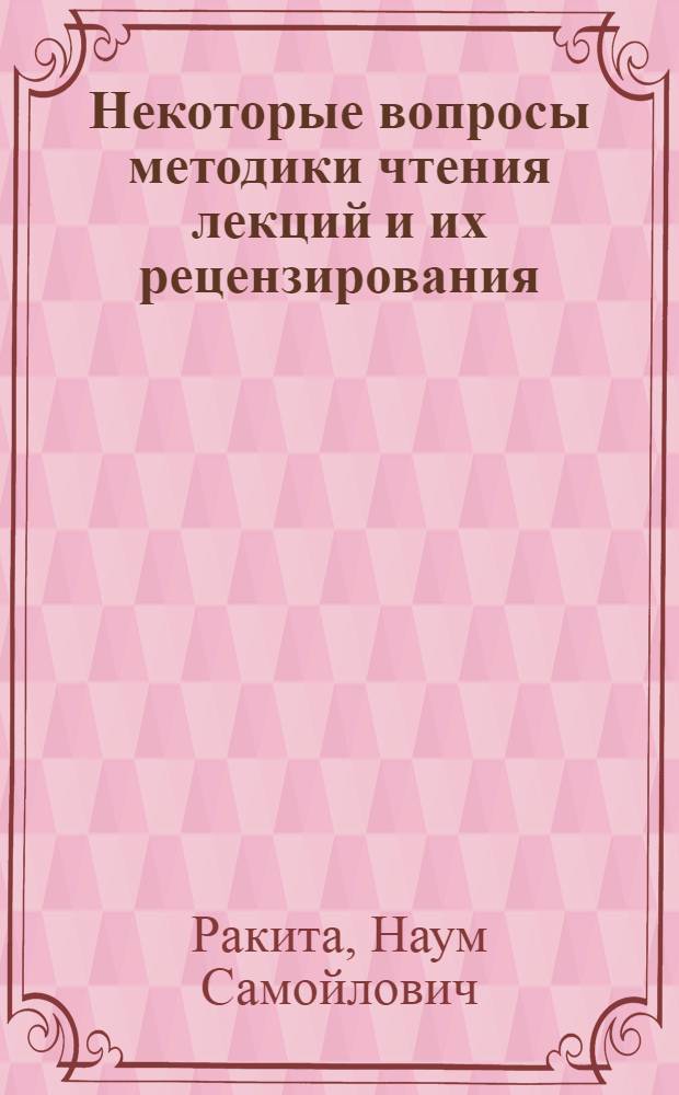 Некоторые вопросы методики чтения лекций и их рецензирования : (Обзорная рецензия)