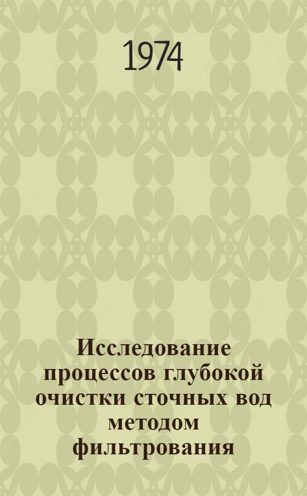 Исследование процессов глубокой очистки сточных вод методом фильтрования : Автореф. дис. на соиск. учен. степени канд. техн. наук