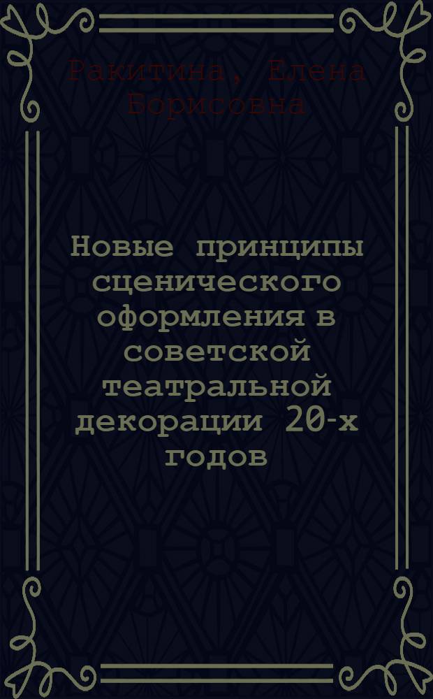 Новые принципы сценического оформления в советской театральной декорации 20-х годов : Автореф. дис. на соискание учен. степени канд. искусствоведения