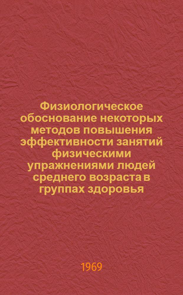 Физиологическое обоснование некоторых методов повышения эффективности занятий физическими упражнениями людей среднего возраста в группах здоровья : Автореф. дис. на соискание учен. степени канд. биол. наук