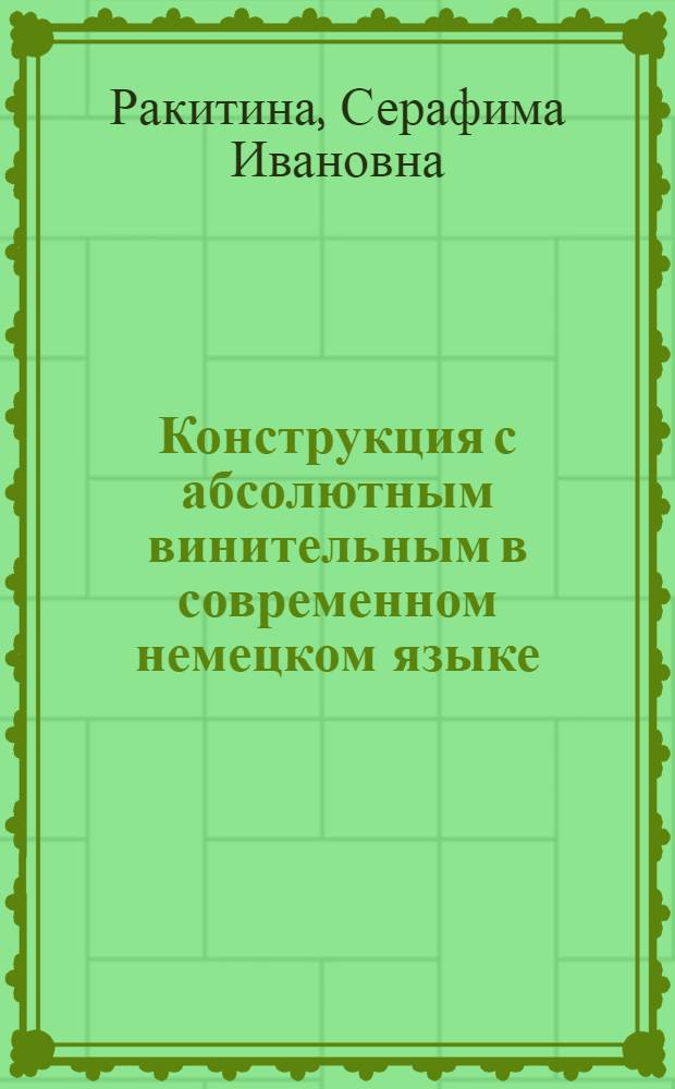Конструкция с абсолютным винительным в современном немецком языке : Автореф. дис. на соиск. учен. степени канд. филол. наук
