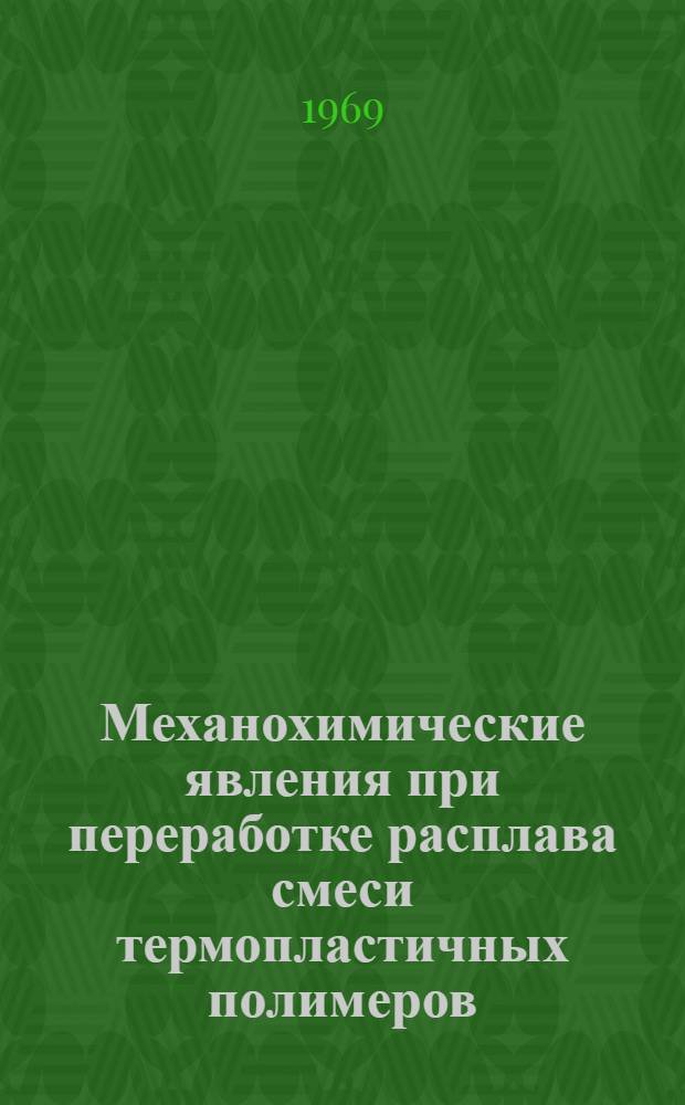 Механохимические явления при переработке расплава смеси термопластичных полимеров : Автореф. дис. на соискание учен. степени канд. техн. наук